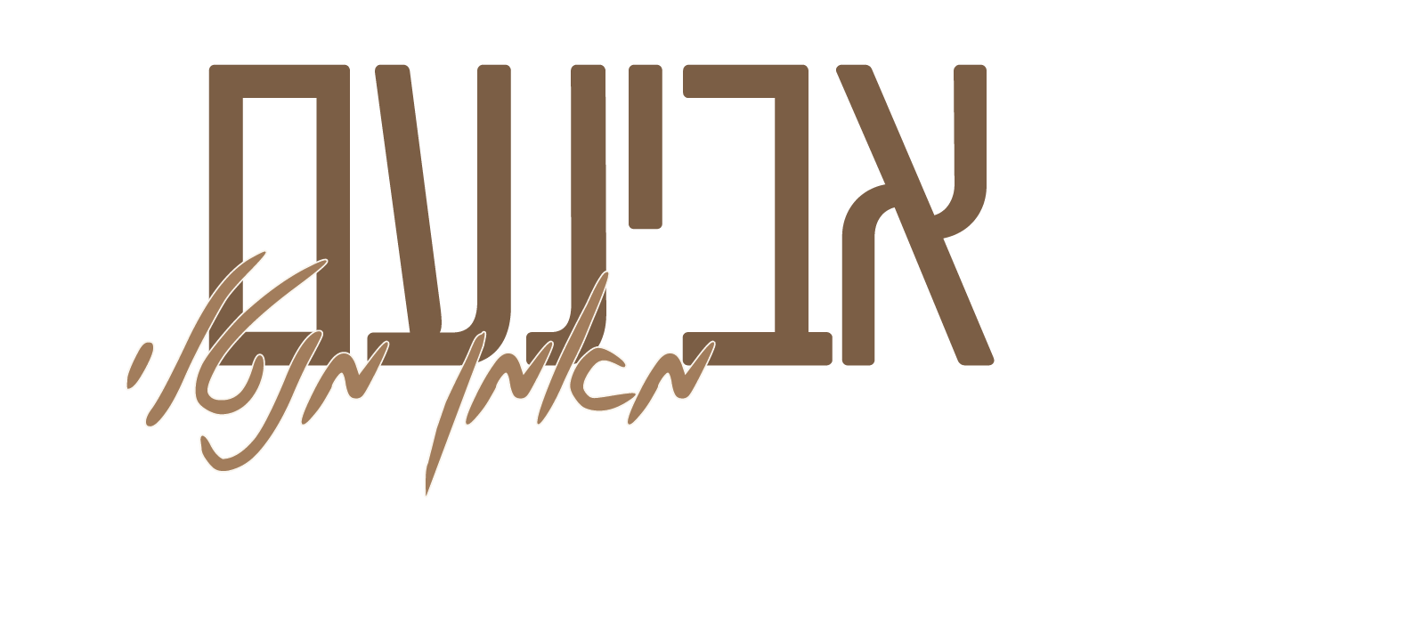 לוגו אבינעם הטל